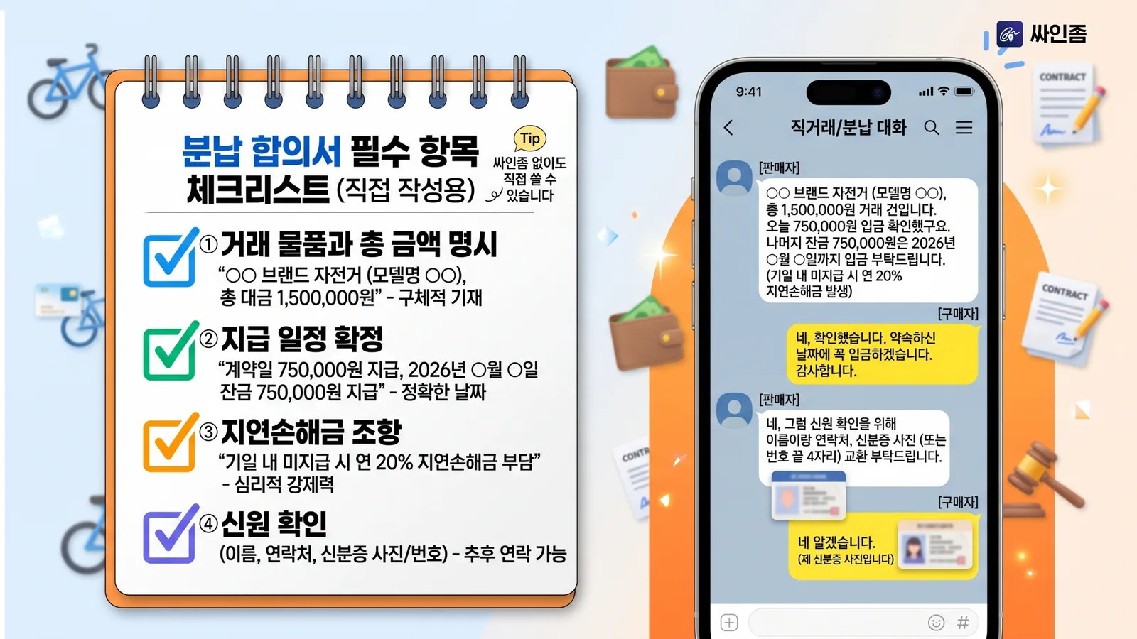 분납 합의서 필수 항목 체크리스트 — 거래 물품 및 총 금액 명시, 지급 일정 확정, 지연손해금 조항, 신원 확인 4가지 항목 인포그래픽